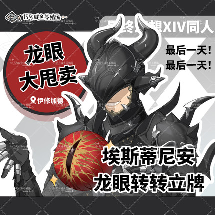 FF14最终幻想 +同人谷+ 埃斯蒂尼安龙眼转轴立牌大师兄打篮球
