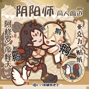 鱼池子·阴阳师原创同人周边阿修罗帝释天修帝镭射板挂件贴纸