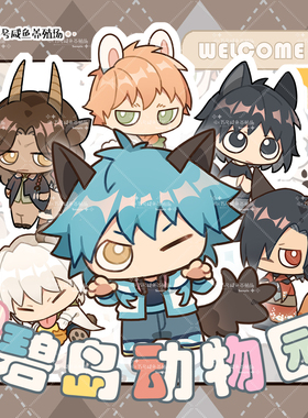 鱼池子·戏剧性谋杀DRAMAtical Murder同人谷碧岛动物园系列