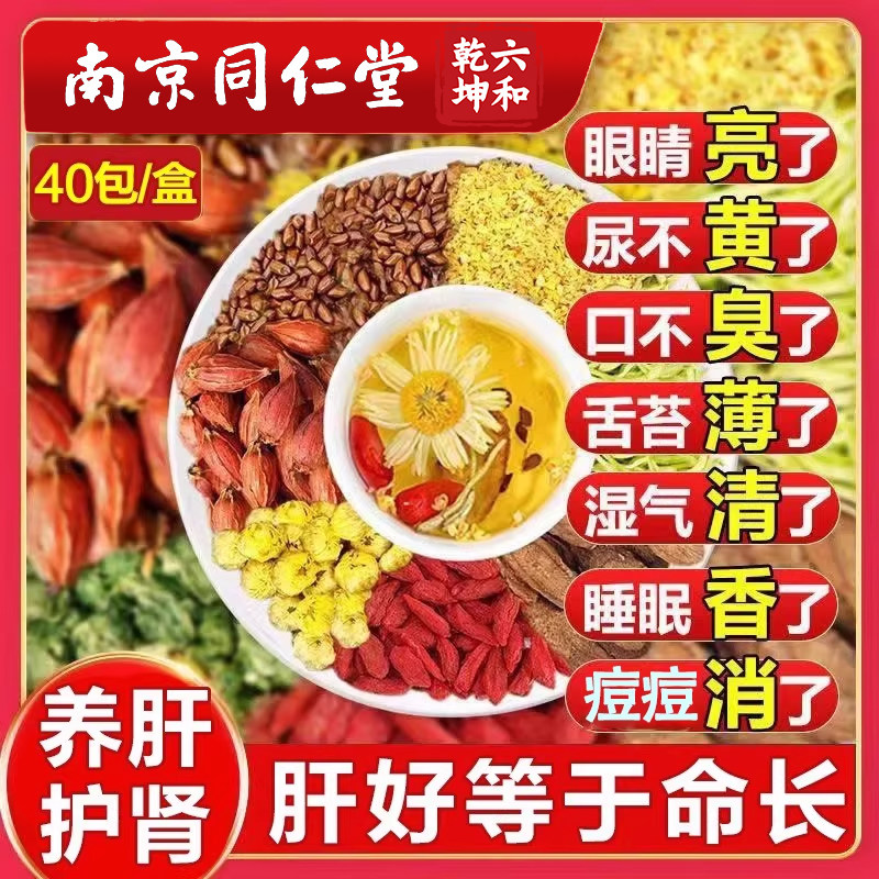 南京同仁堂菊花决明子茶养肝明目清火牛蒡根枸杞护肝肾熬夜养生茶