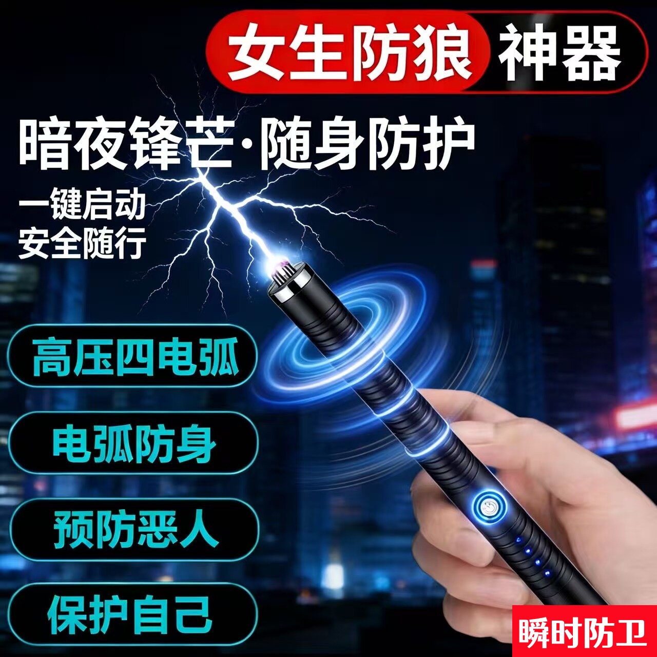 女生防狼神器便携随身小巧防身车载电弧棍棒合法武器狗警报器自卫
