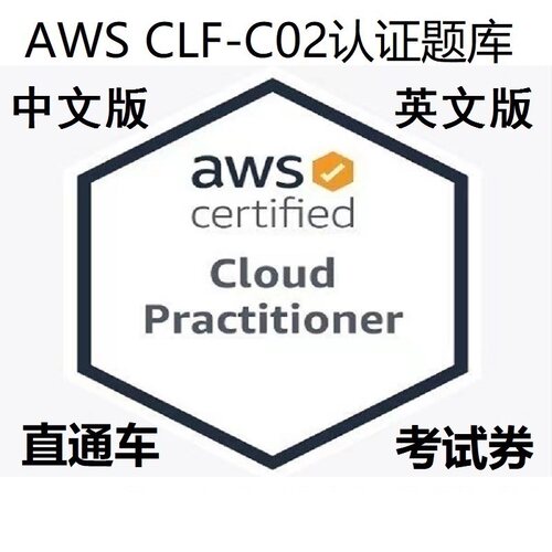 AWSCLF-C02认证题库证书折扣卷