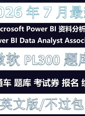 微软PL-300Power BI题库Data Analyst考试AZ认证直通车考试折扣卷