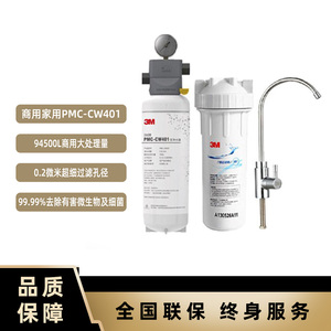 3M净水器PMC-CW401大流量直饮机咖啡茶饮店商用复合滤芯净水机