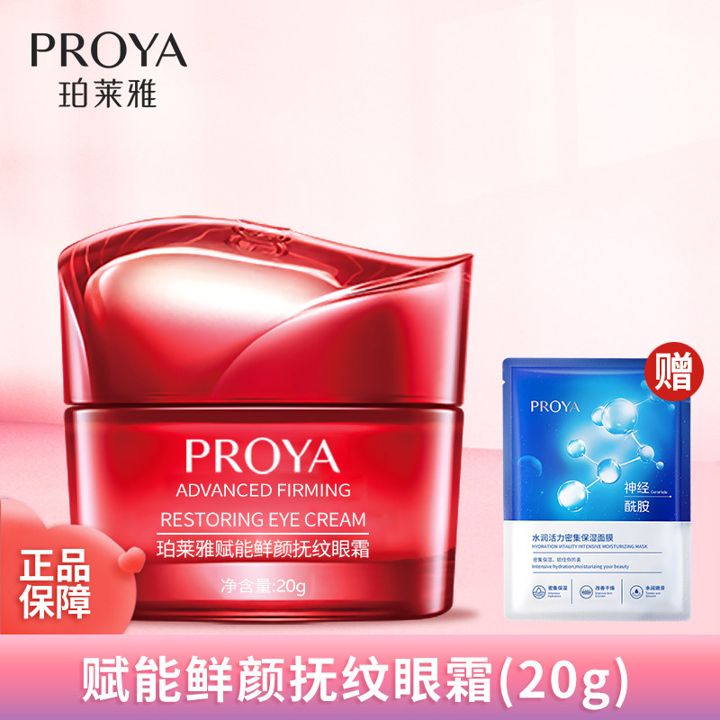 珀莱雅赋能鲜颜抚纹眼霜补水保湿去细纹抗皱紧致护肤品中国红正品