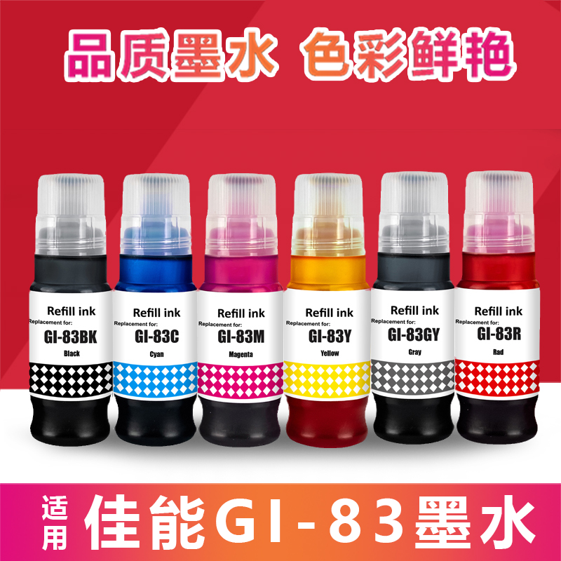 适用佳能canon GI-83墨水 G680 G580喷墨打印机可加墨水黑彩色