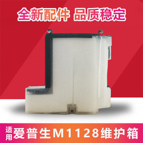 适用爱普生M1128废墨垫M1108 M1129 M1120 2128 2129 M2120维护箱