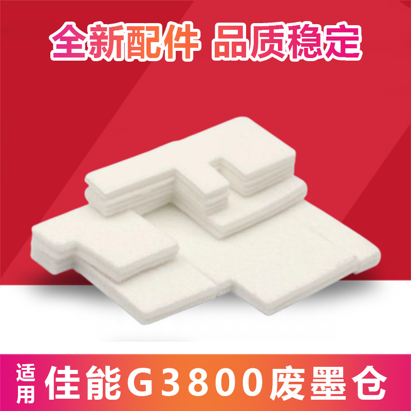 适用canon佳能g3800废墨垫墨水收集器打印机废墨收集垫海绵垫片