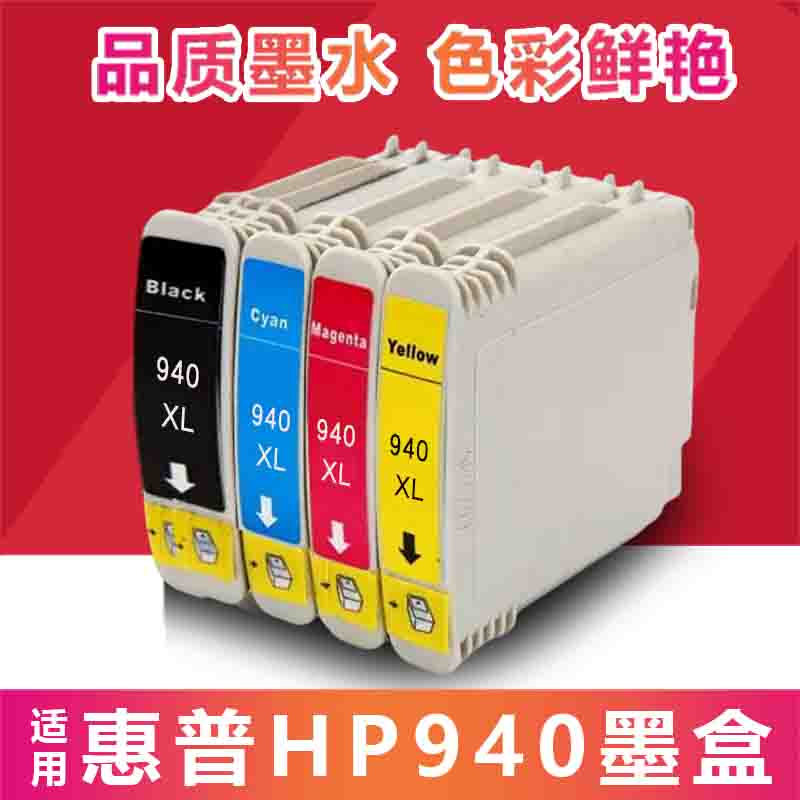 适用HP8500A墨盒惠普HP940XL墨盒Hp8000 hp8500打印机墨盒