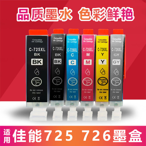 适用佳能725 726墨盒iX6560 iP4870 4970 MG5170 5270 TS6170墨盒