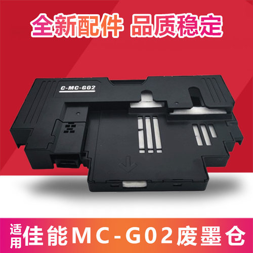 适用佳能MC-G02保养墨盒G1020 G1820 G1520 2520 3860 3821维护箱