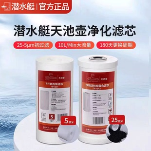 潜水艇天池壶前置净水器滤芯家用厨房过滤器活性炭PP棉滤芯瓶配件
