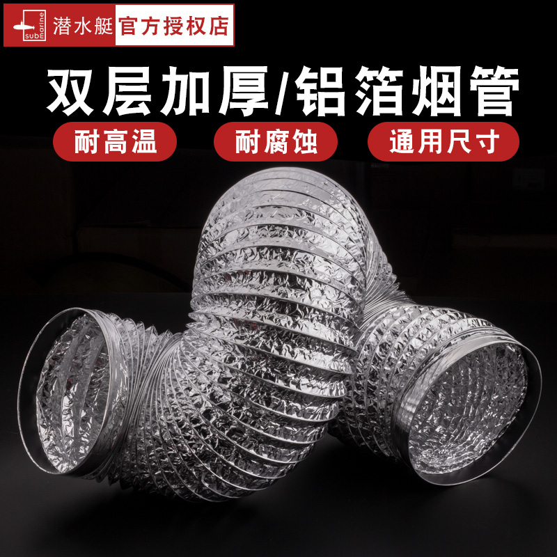 潜水艇加厚伸缩铝箔烟管