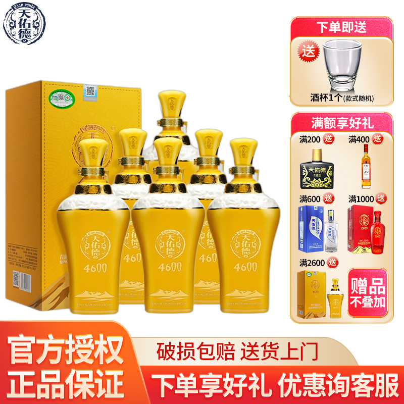 天佑德海拔460052度整箱装纯粮酒