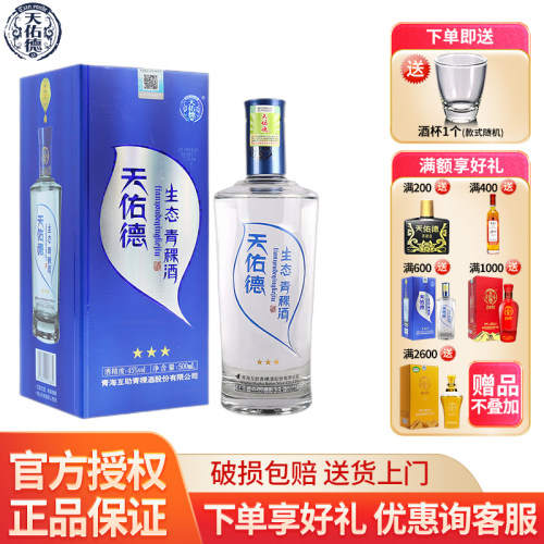 天佑德青藏特产青稞酒45度