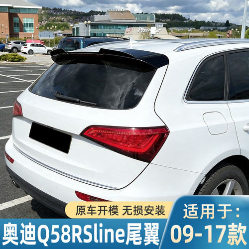 适用于05-17款奥迪Q5 8R Sline 顶翼尾翼免打孔烤漆奥迪Q58R中翼