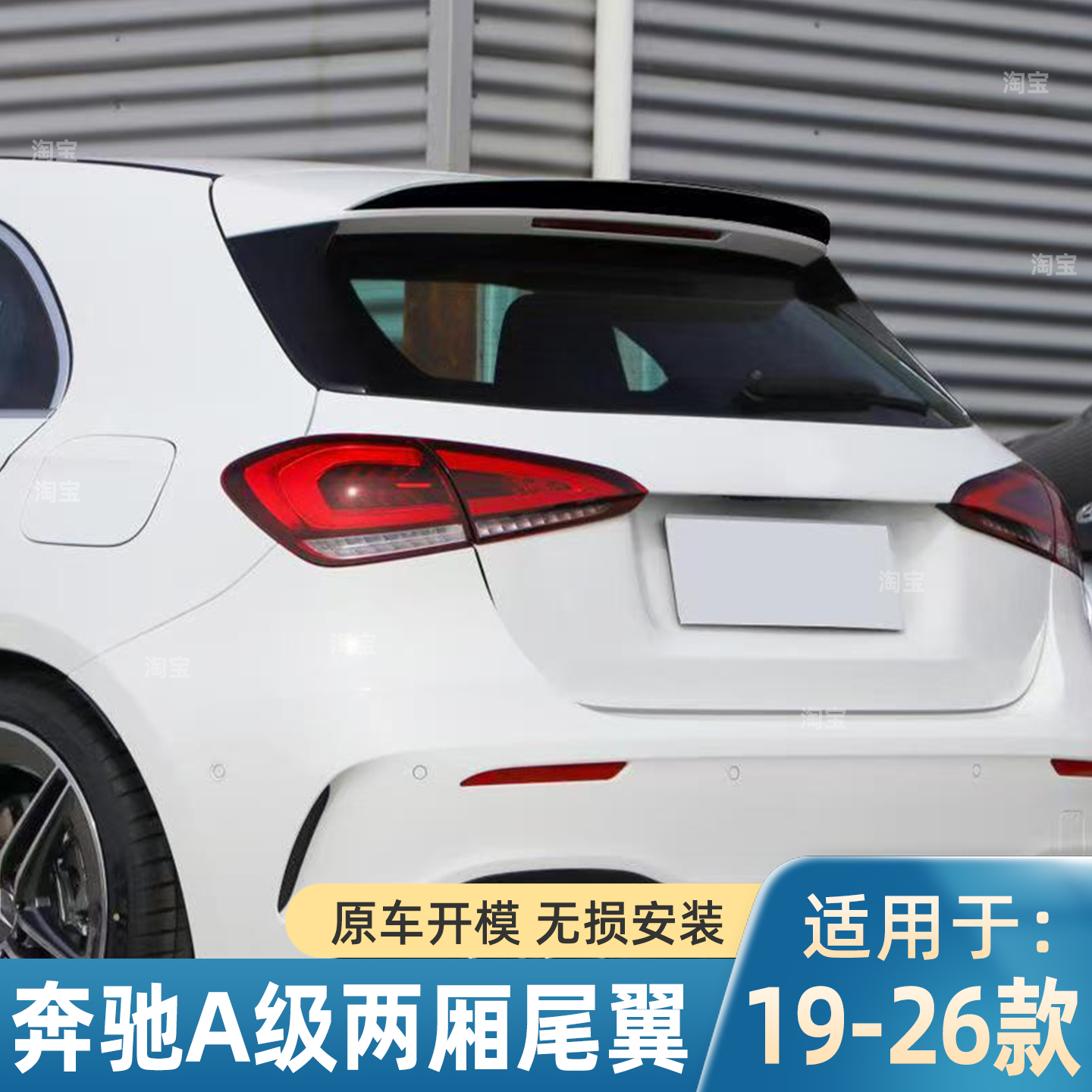 奔驰A级W177两厢车尾翼