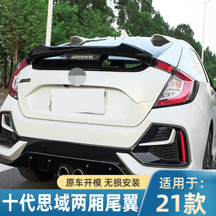 适用2021款两厢思域尾翼改装新十代思域免打孔MCR小压翼黑武士