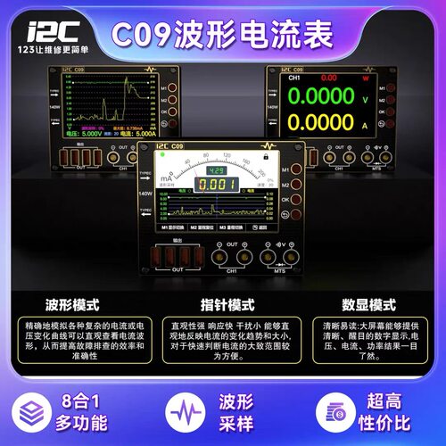 I2CC09波形电流表万用表快充