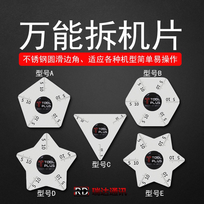 卡片玻璃后盖不锈钢万能拆机片