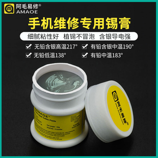 阿毛易修锡膏 锡浆 手机维修有铅 无铅 含银 高温/中温/低温/锡浆