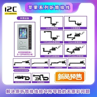i2c适用苹果1112 X XR XS Pro max mini听筒感应排线喇叭总成面容