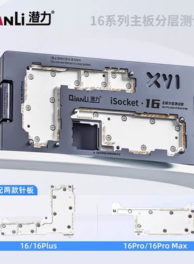 潜力iSocket主板分层测试架XS/11/12/13/14/15/16PM中层维修治具