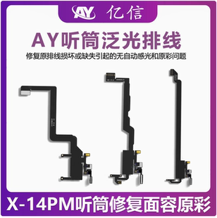 亿信AY听筒排线 XS 11 12 13promax泛光排线小板修复面容原彩