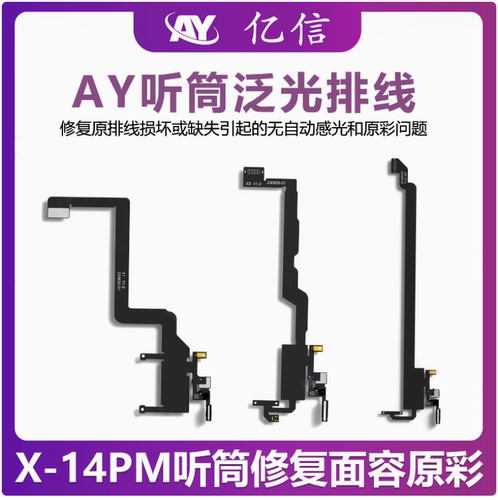 亿信AY听筒排线 XS 11 12 13promax泛光排线小板修复面容原彩