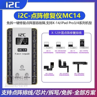 i2C/MC15感光面容点阵修复仪器免折免焊接面容X-12PM修复排线免拆