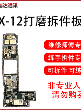 苹果打磨拆件板X XS XSM XR 11 12Promax mini小料板IC上下层板