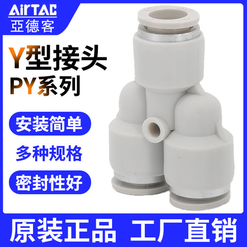 亚德客原装气管快速接头PY三通