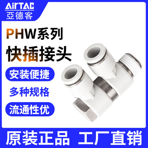 快插接头AirTac/亚德客原装PHW