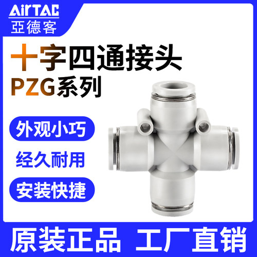 AirTac/亚德客气动十字减径四通变径快插接头PZG系列PZG6/8/10/12