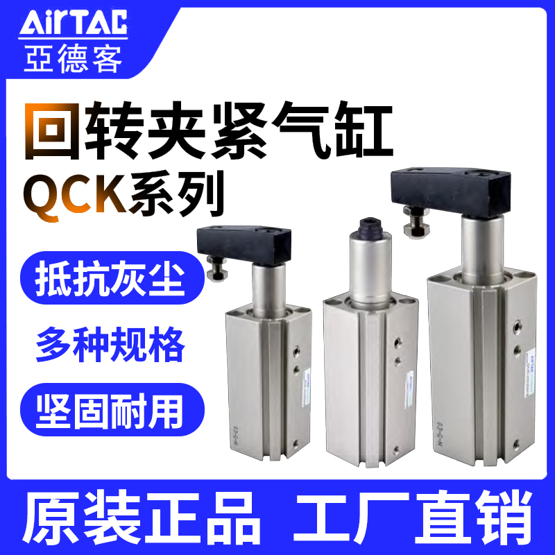 AirTac/亚德客回转夹紧气缸QCK
