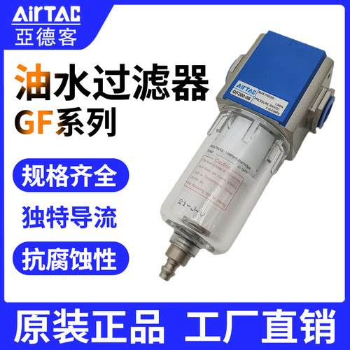 原装正品亚德客油水分离器