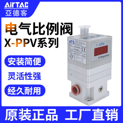 AirTac/亚德客电气比例阀X-PPV系