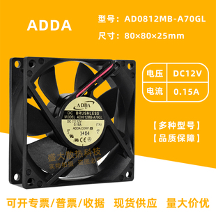 12V ADDA静音8025 0.15A电源机箱2线8cm散热风扇 A70GL AD0812MB