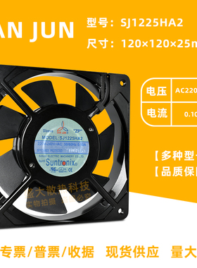 SANJUN三巨SJ1225HA2/1/3 12025 0.1A机柜轴流散热风机风扇AC220V