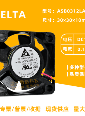 台达ASB0312LA-C 3010 12V 0.1A 1.2W 微型静音滚珠3厘米散热风扇