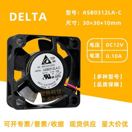 台达ASB0312LA-C 3010 12V 0.1A 1.2W 微型静音滚珠3厘米散热风扇