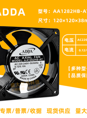 ADDA AA1282HB-AT AW 12038 AC220V双滚珠机箱机柜散热风扇12厘米