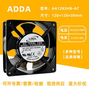 ADDA AC220V双滚珠机箱机柜散热风扇12厘米 AA1282HB 12038