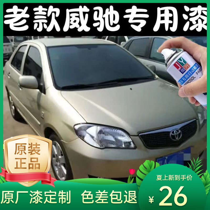 威驰香槟金色自喷漆汽车专用刮蹭划痕修复补漆神器原厂色号防锈漆