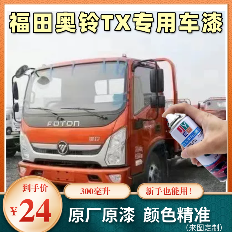 福田奥铃TX货车自喷漆专用颜色大全划痕修复神器原厂配方防锈漆橙,汽车零部件/养护/美容/维保,汽车手喷漆/自喷漆,淘宝优惠券,粉丝福利购,淘宝优惠卷