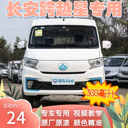 长安跨越星V7EV白色自喷漆汽车专用颜色大全划痕修复神器原厂配方