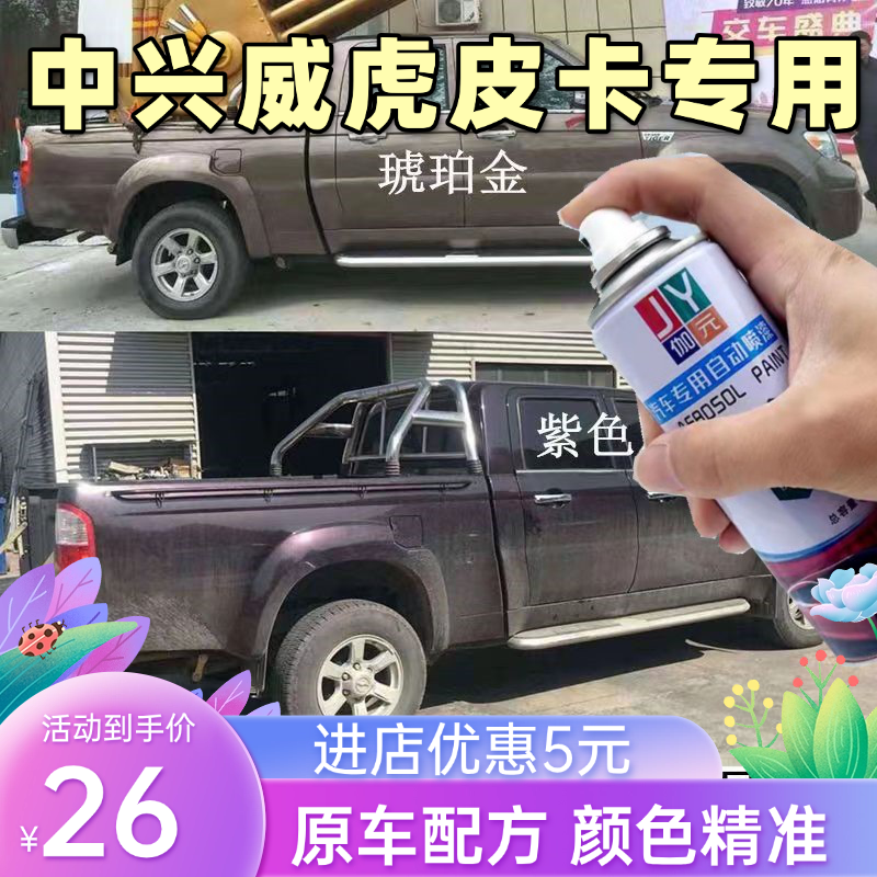中兴威虎皮卡自喷漆专用