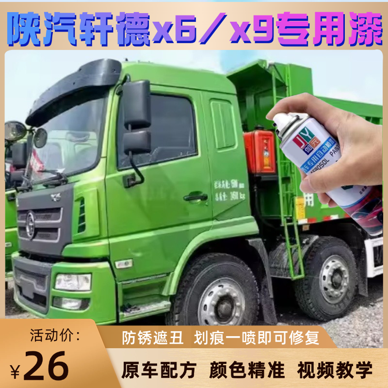 陕汽轩德X6X9汽车专用自喷漆