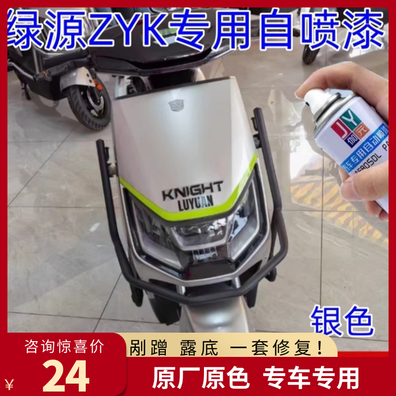 绿源ZYK骑士版电动车银色自喷漆划痕修复补漆笔防锈漆电车专用漆