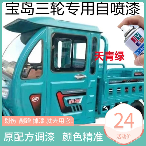 宝岛电动三轮车专用自喷漆红色蓝色银色车用划痕修复补漆笔防锈漆